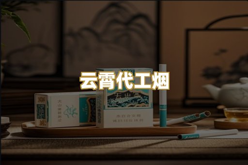 云霄代工烟