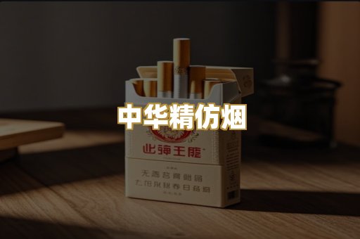 中华精仿烟